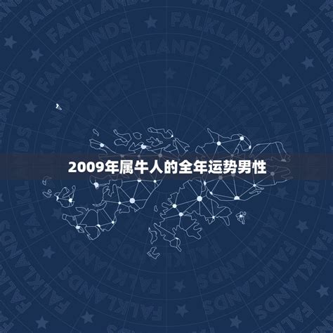 2009年生肖運程|2009年属牛人2024年运势及运程详解 09年出生15岁生。